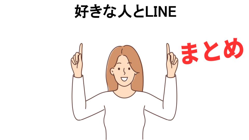 好きな人とLINEが恥ずかしい理由・口コミ・メリット